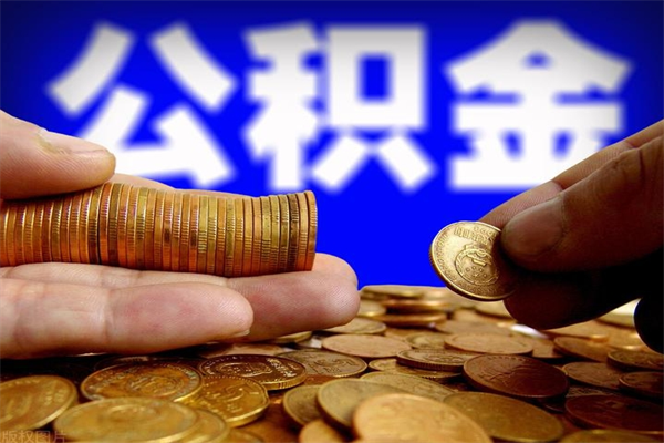 博尔塔拉公积金取4万手续费要1万5（公积金4万可以提取多少）